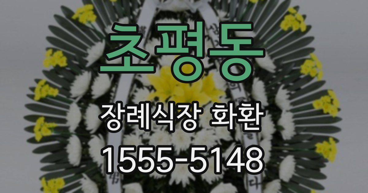 초평동 장례식장 화환