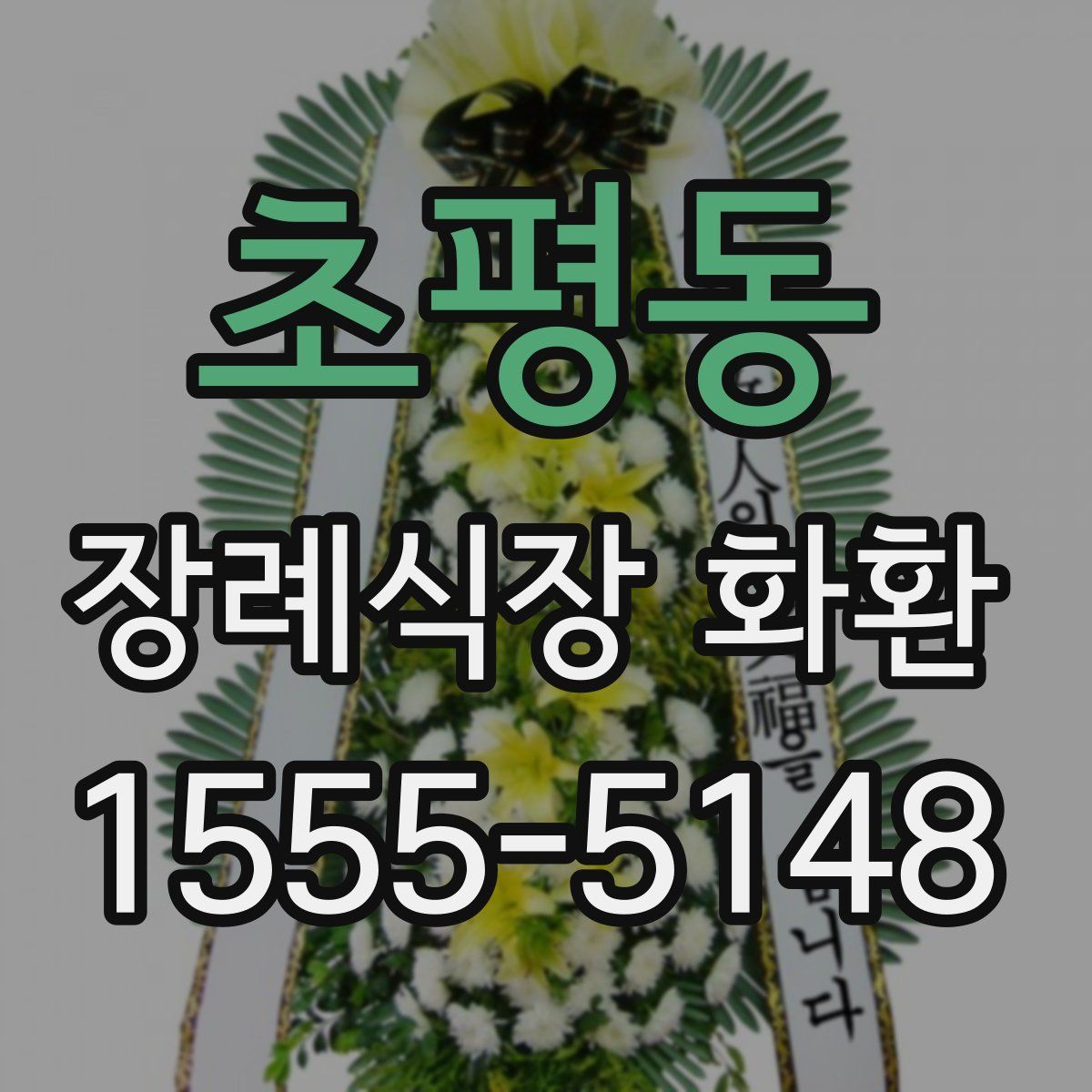 초평동 장례식장 화환