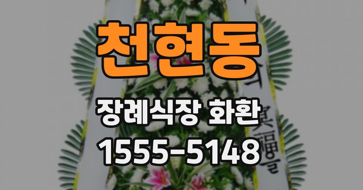 천현동 장례식장 화환