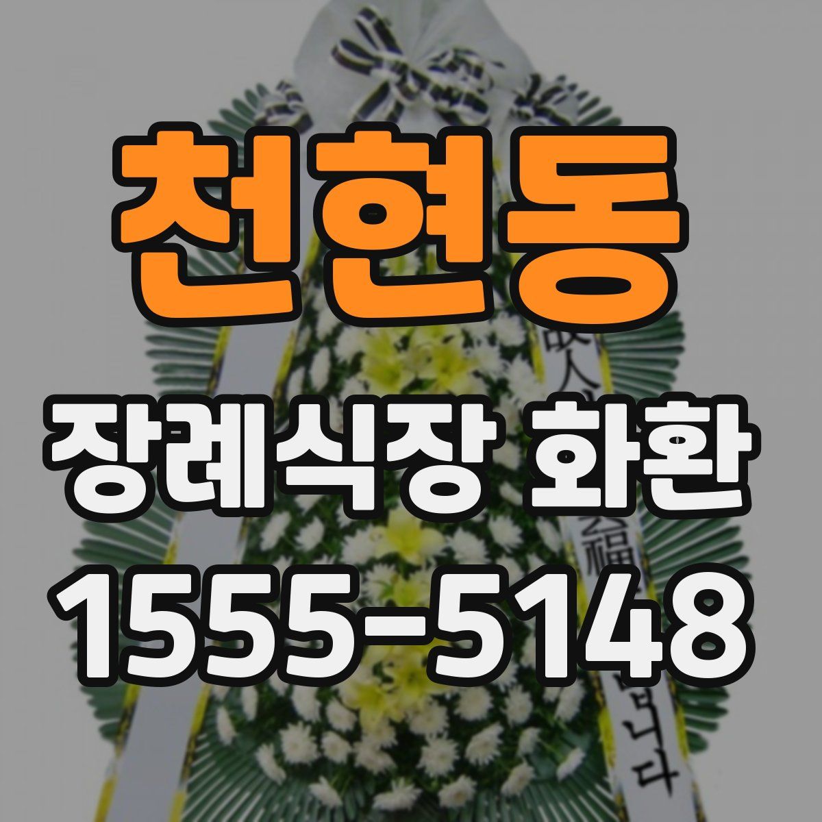 천현동 장례식장 화환
