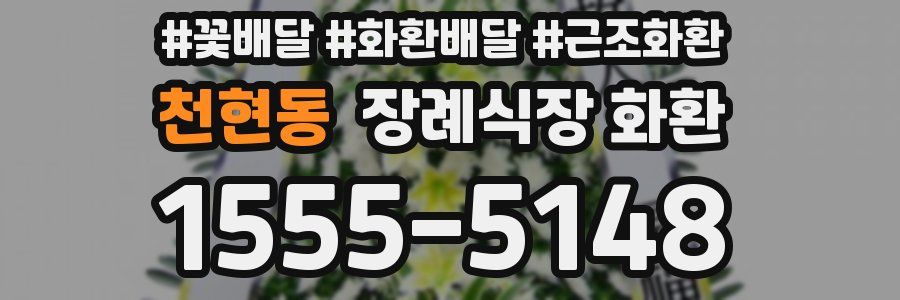 천현동 장례식장 화환