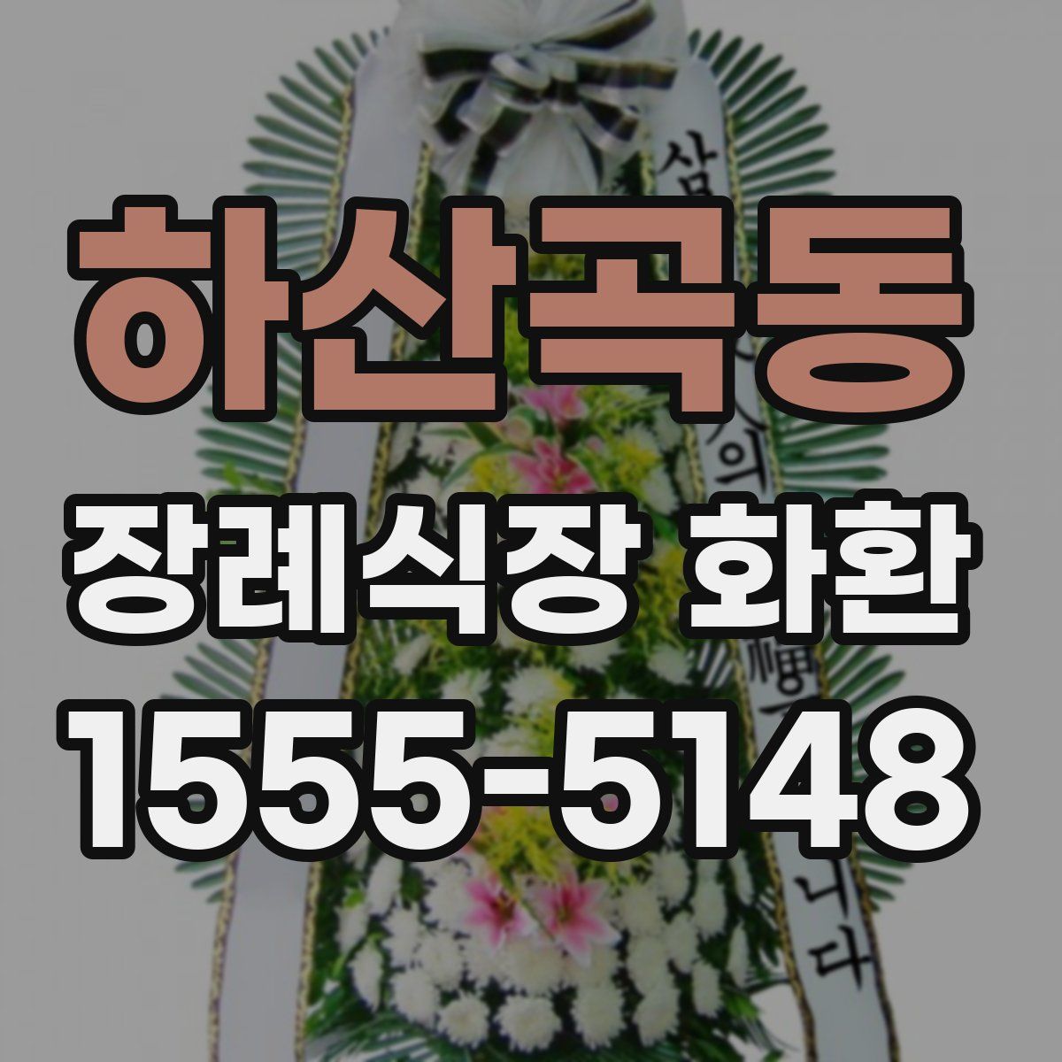 하산곡동 장례식장 화환