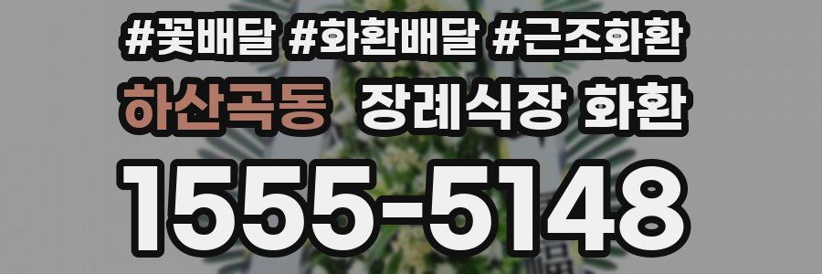 하산곡동 장례식장 화환