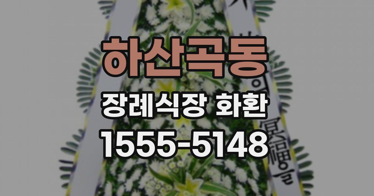 하산곡동 장례식장 화환