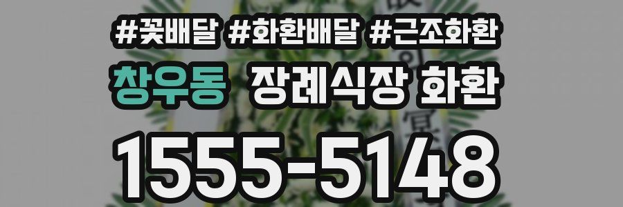 창우동 장례식장 화환
