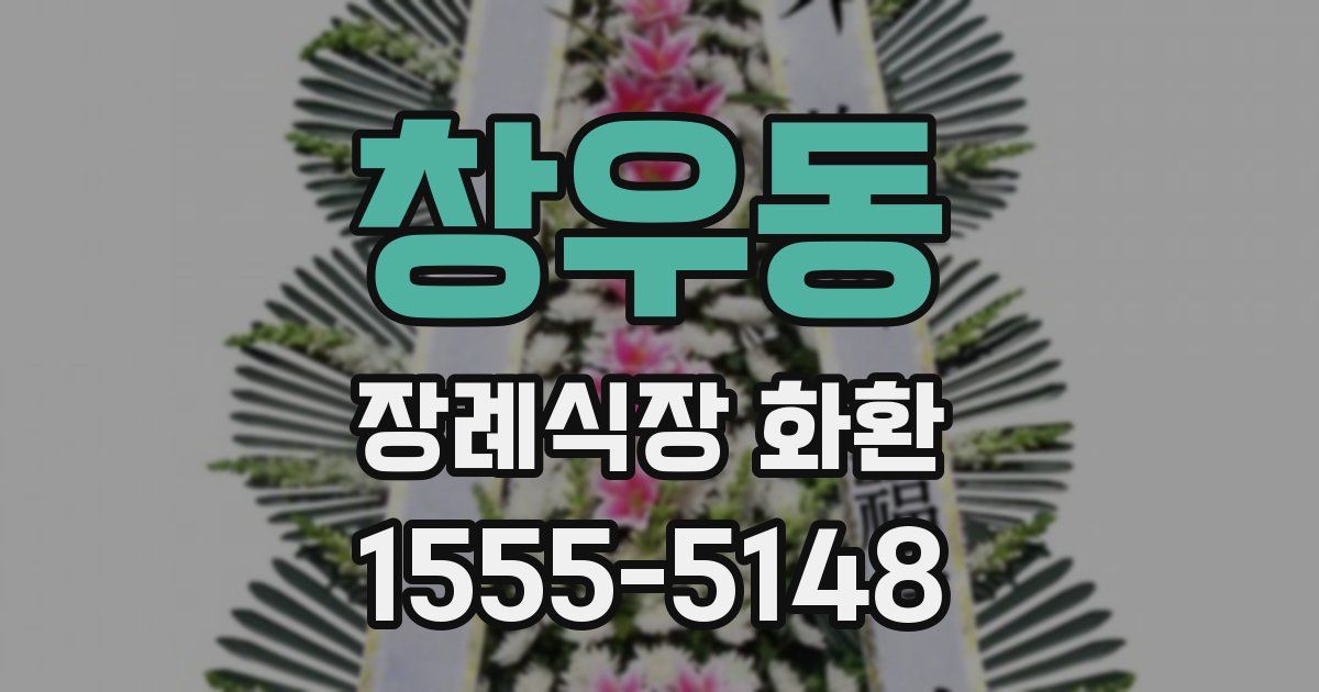 창우동 장례식장 화환