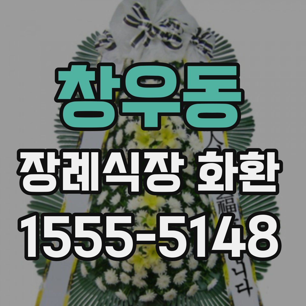창우동 장례식장 화환