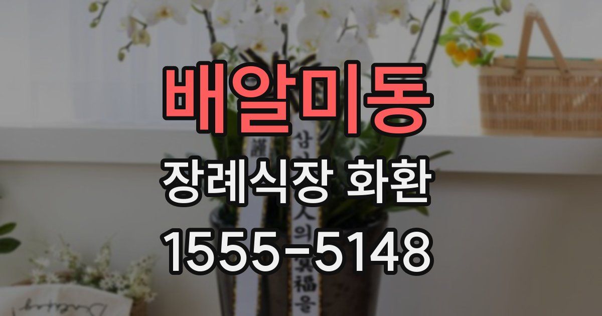 배알미동 장례식장 화환