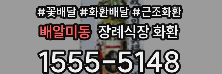 배알미동 장례식장 화환