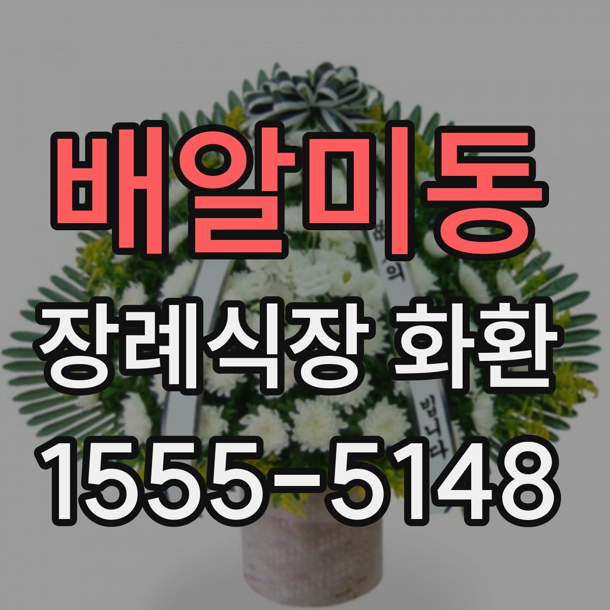 배알미동 장례식장 화환