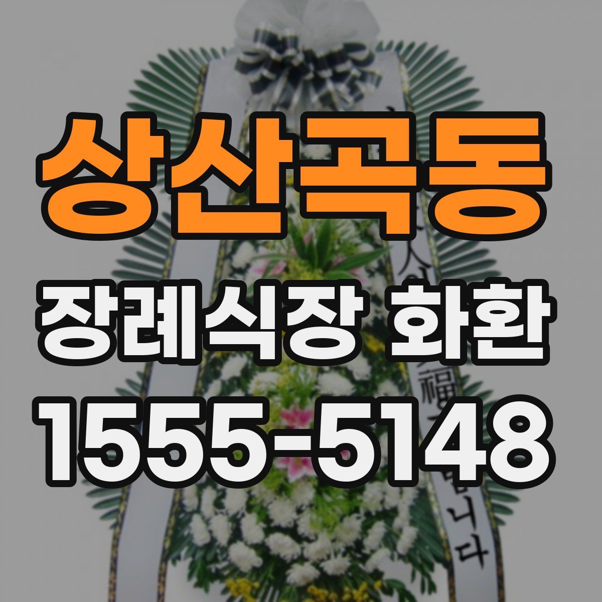 상산곡동 장례식장 화환