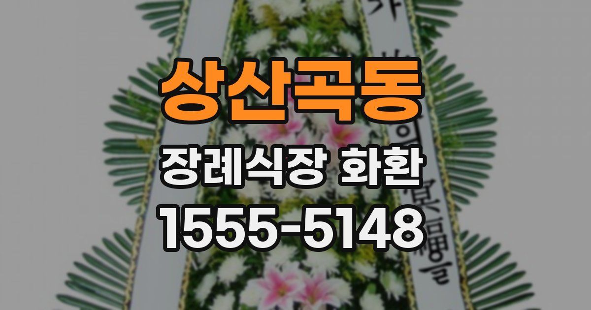 상산곡동 장례식장 화환