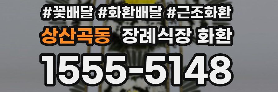 상산곡동 장례식장 화환