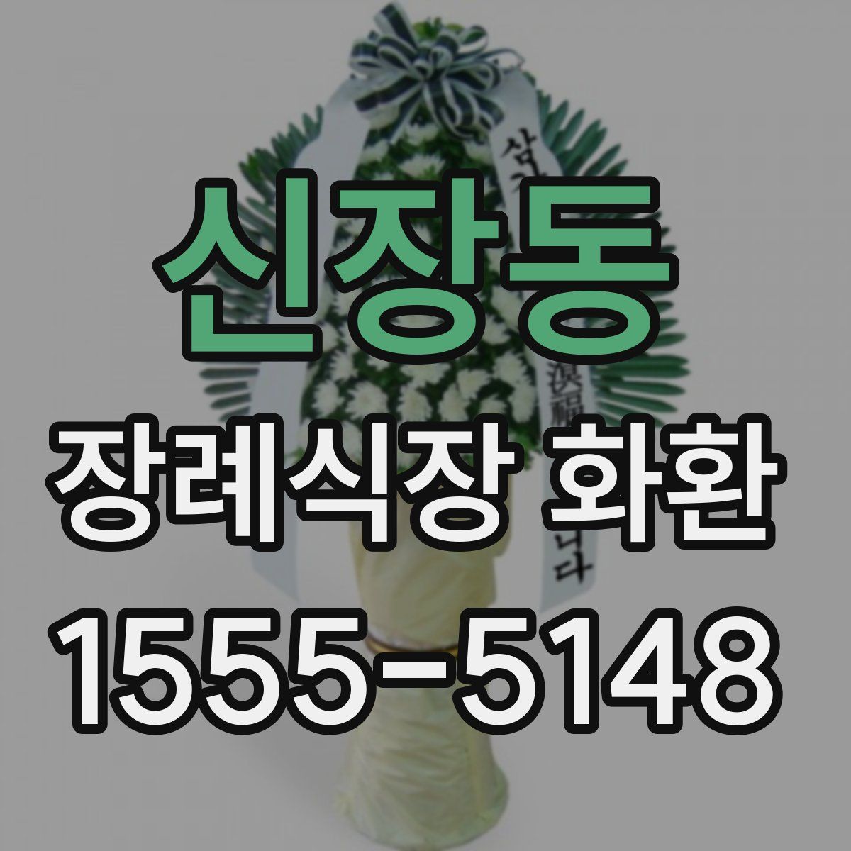 신장동 장례식장 화환