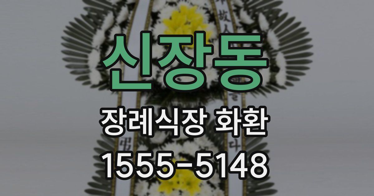 신장동 장례식장 화환