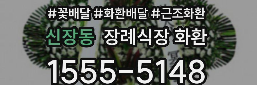 신장동 장례식장 화환