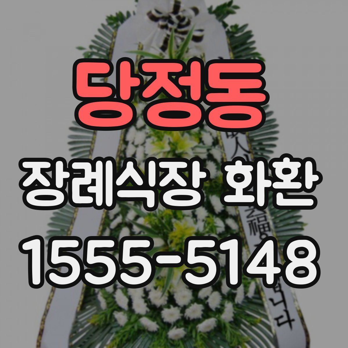당정동 장례식장 화환