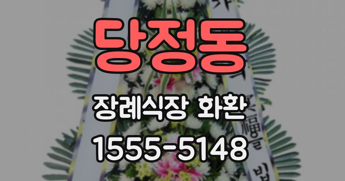 당정동 장례식장 화환