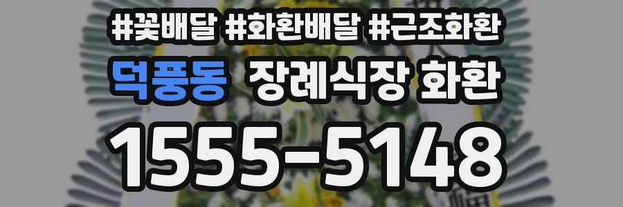 덕풍동 장례식장 화환