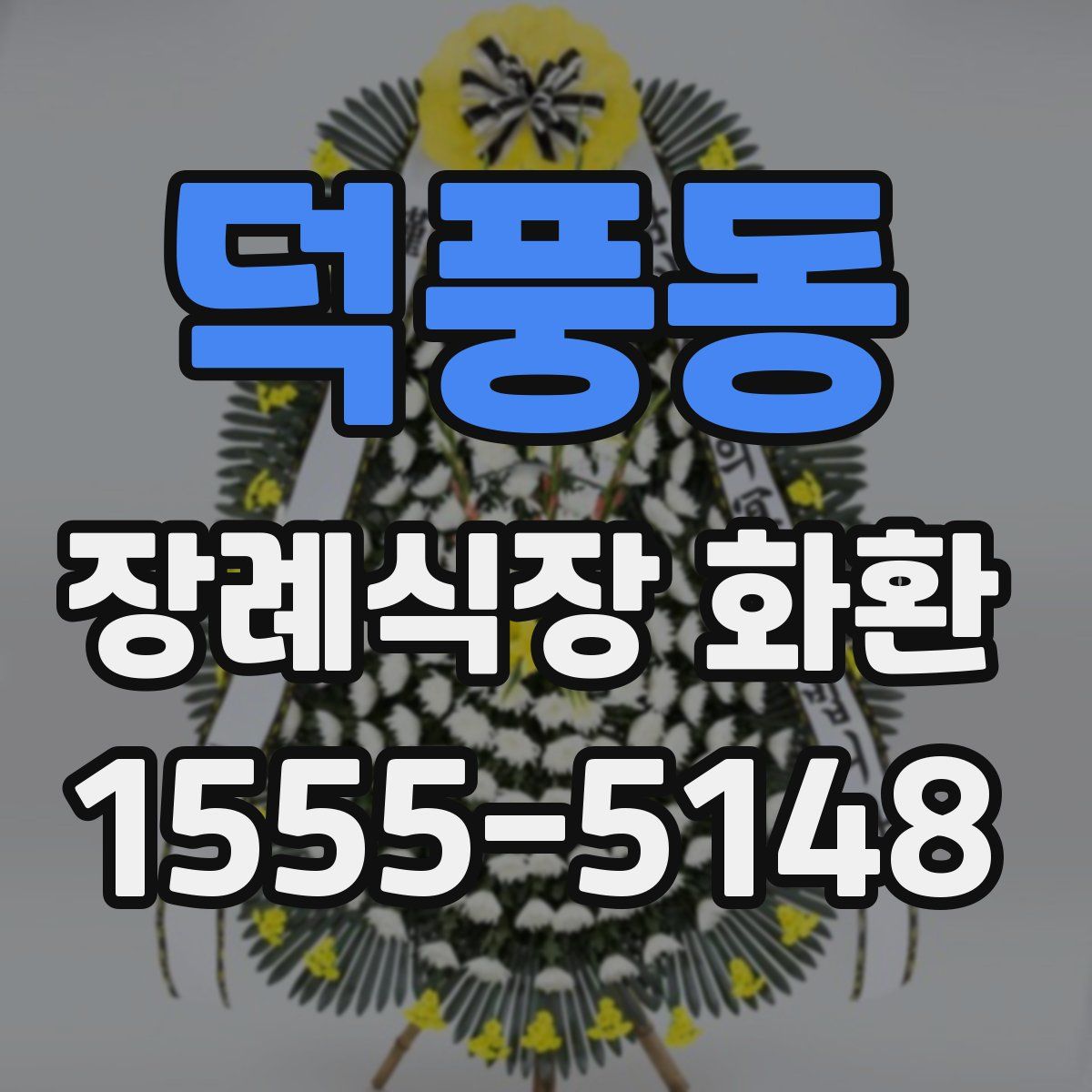 덕풍동 장례식장 화환