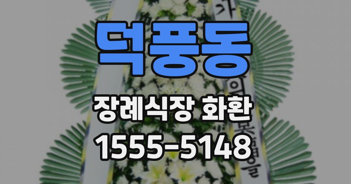 덕풍동 장례식장 화환