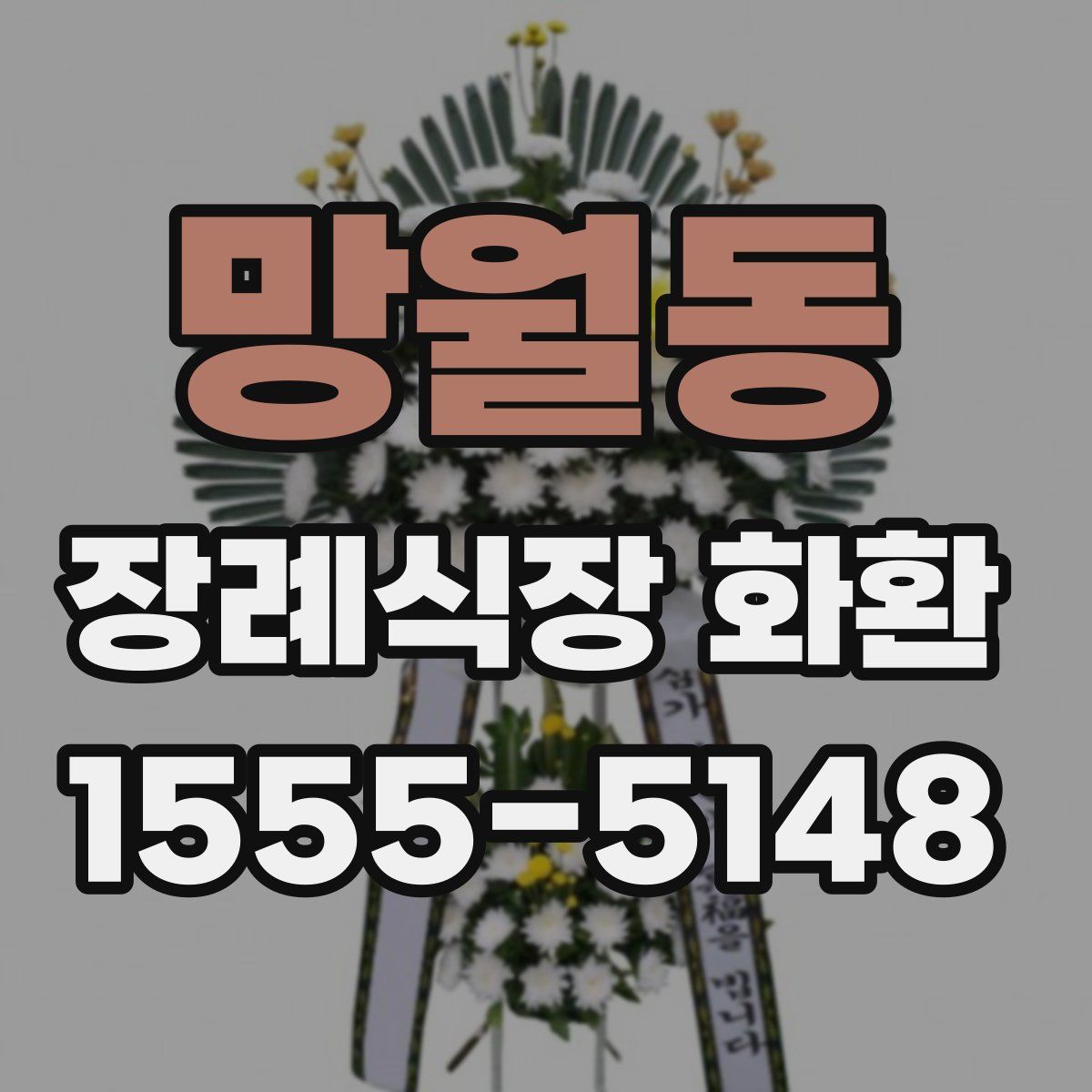 망월동 장례식장 화환