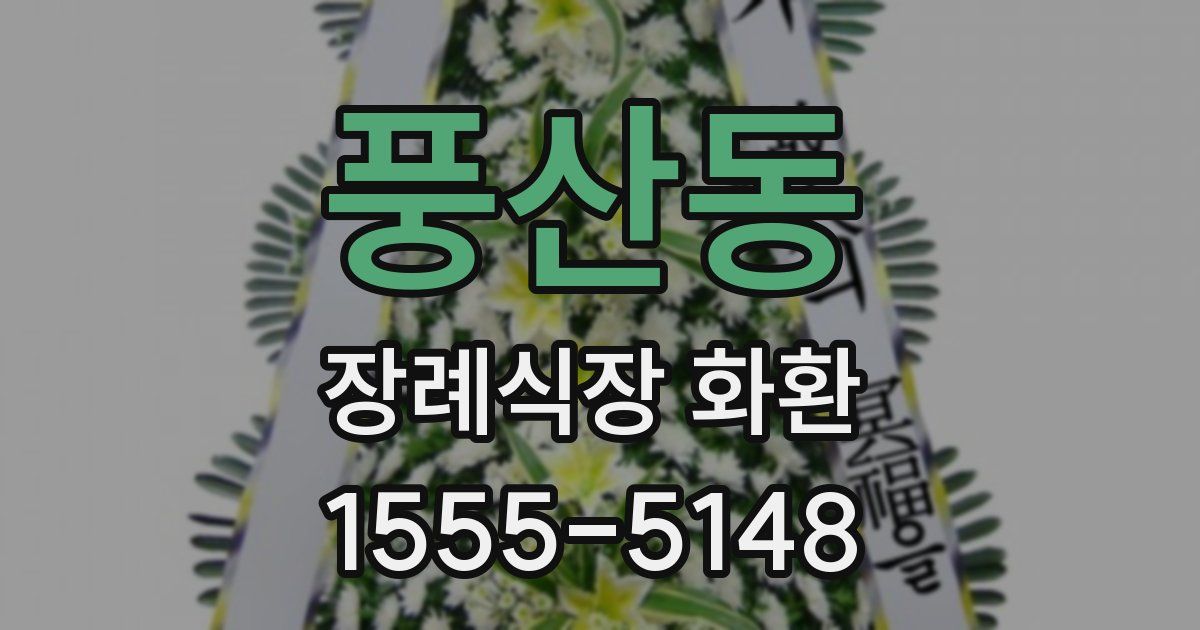 풍산동 장례식장 화환