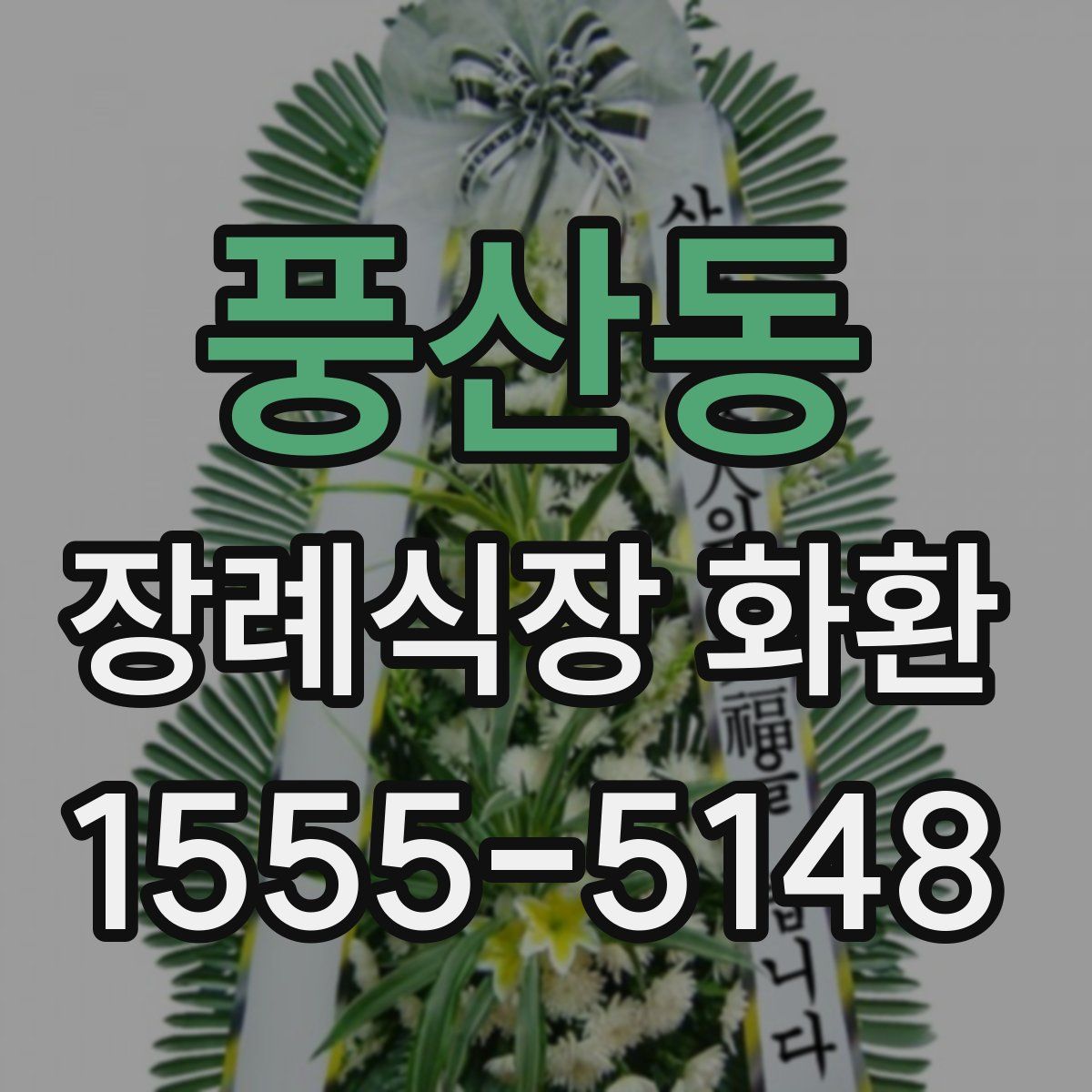 풍산동 장례식장 화환