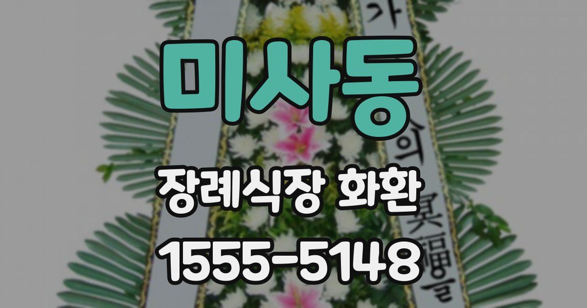 미사동 장례식장 화환