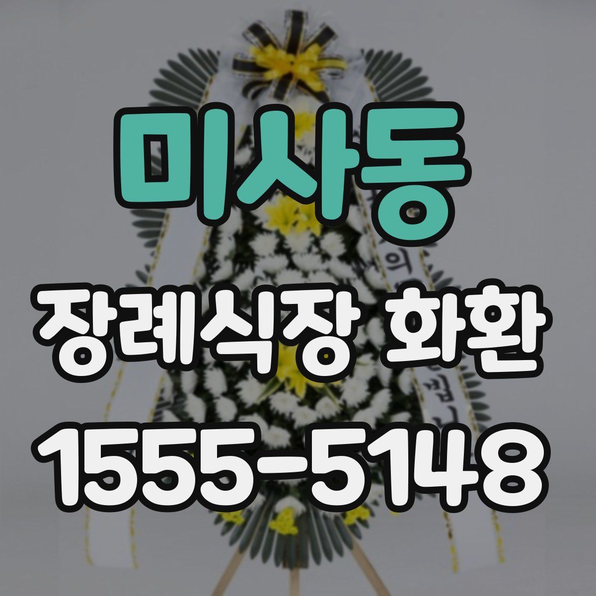 미사동 장례식장 화환