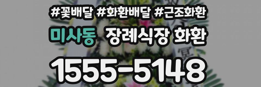 미사동 장례식장 화환