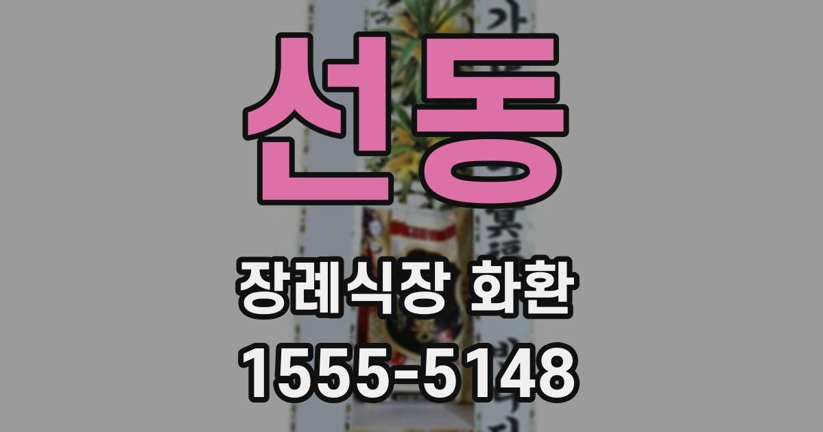 선동 장례식장 화환