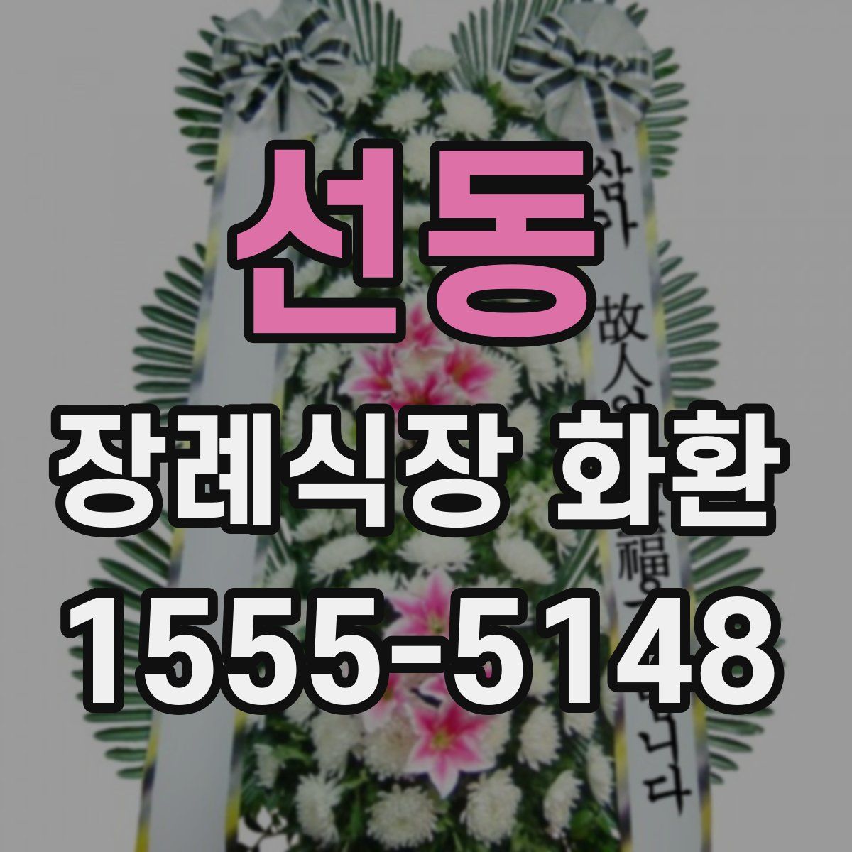 선동 장례식장 화환