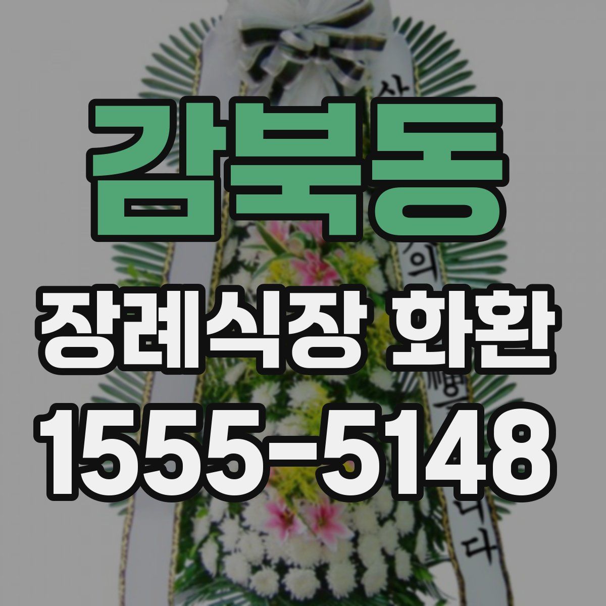 감북동 장례식장 화환