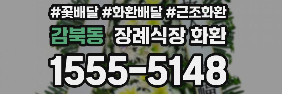 감북동 장례식장 화환