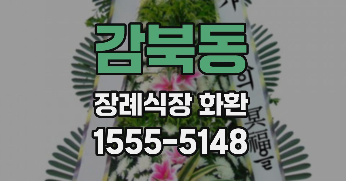 감북동 장례식장 화환