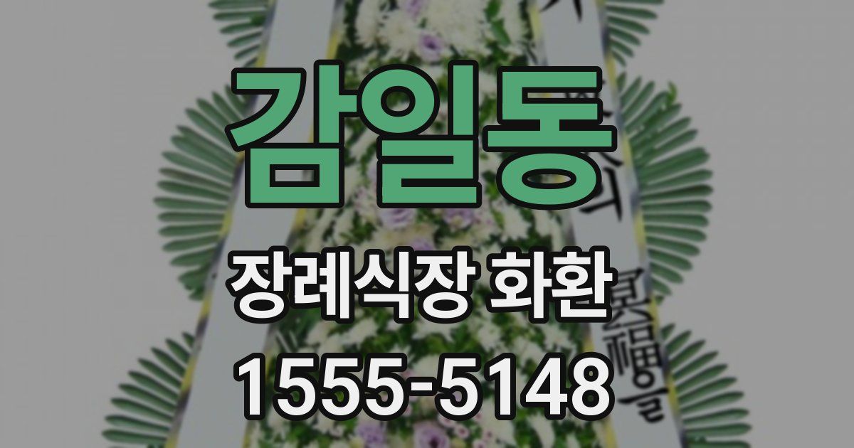 감일동 장례식장 화환