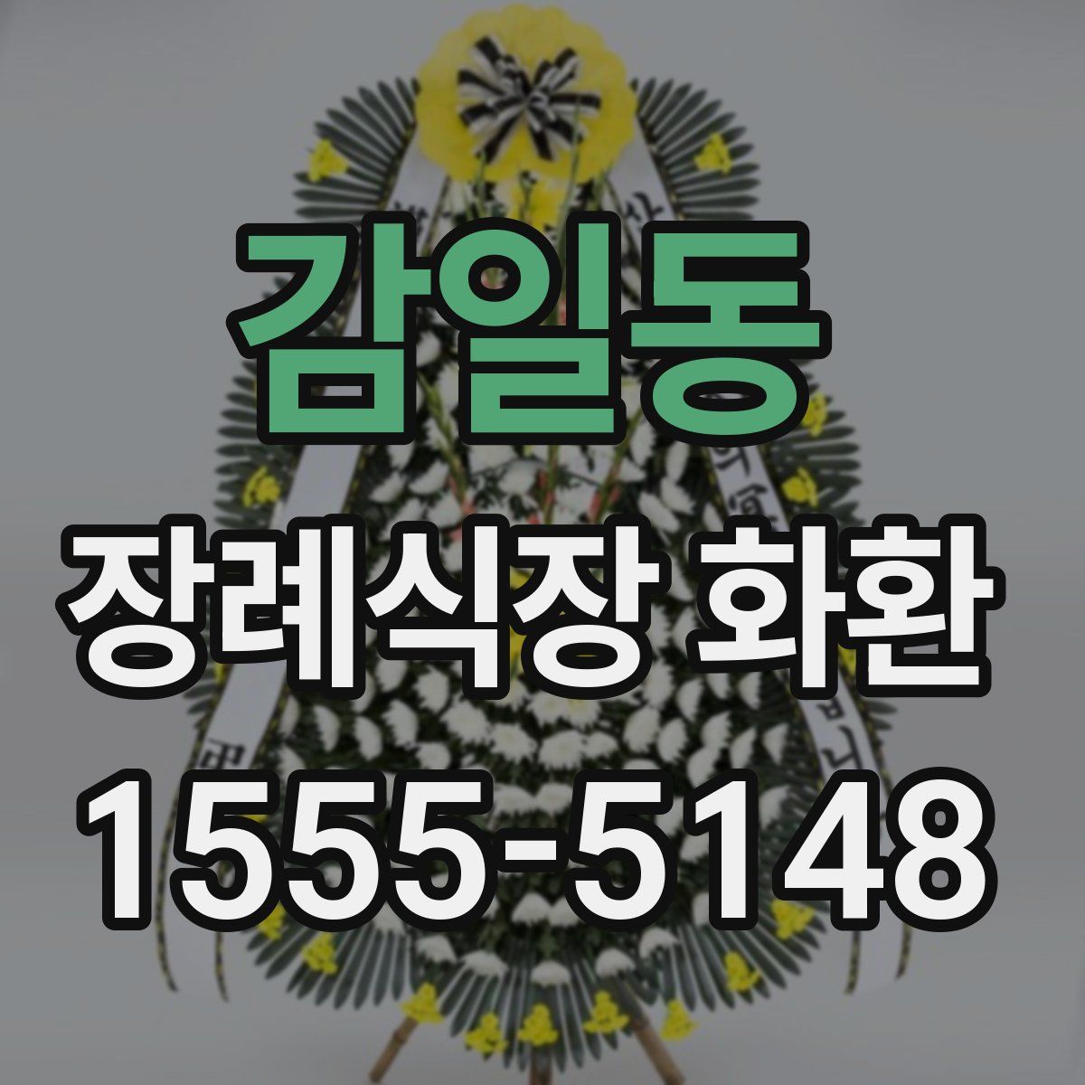 감일동 장례식장 화환