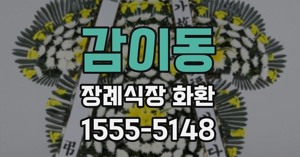 감이동 장례식장 화환