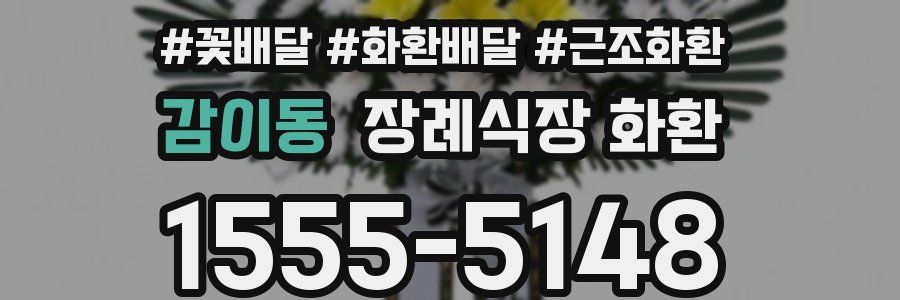 감이동 장례식장 화환