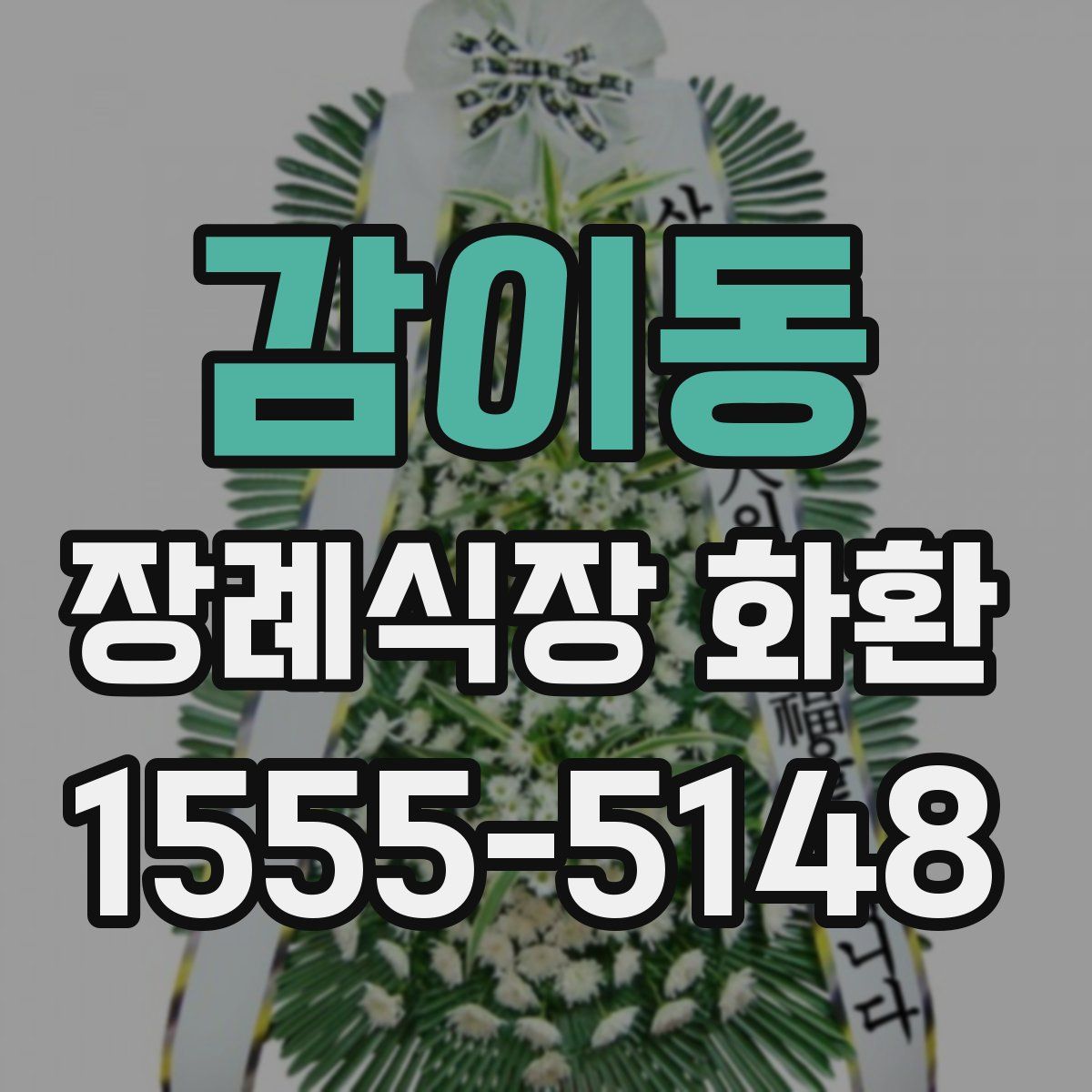 감이동 장례식장 화환