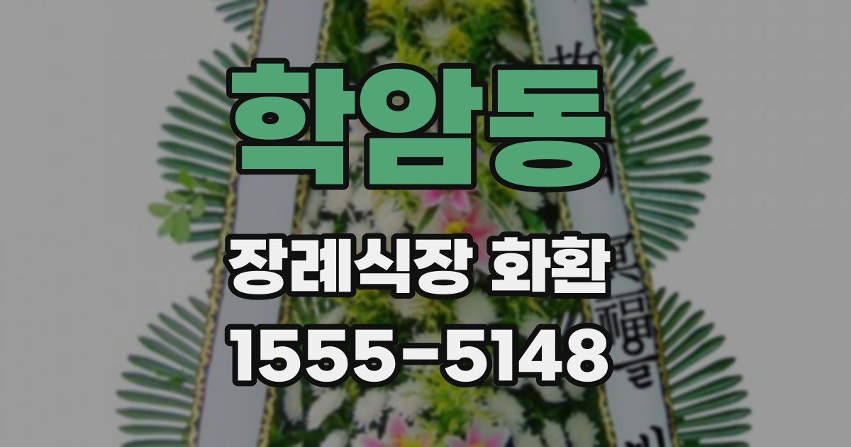 학암동 장례식장 화환
