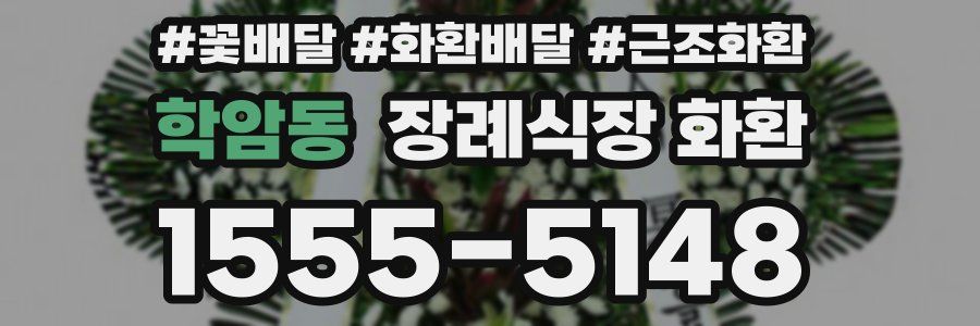 학암동 장례식장 화환