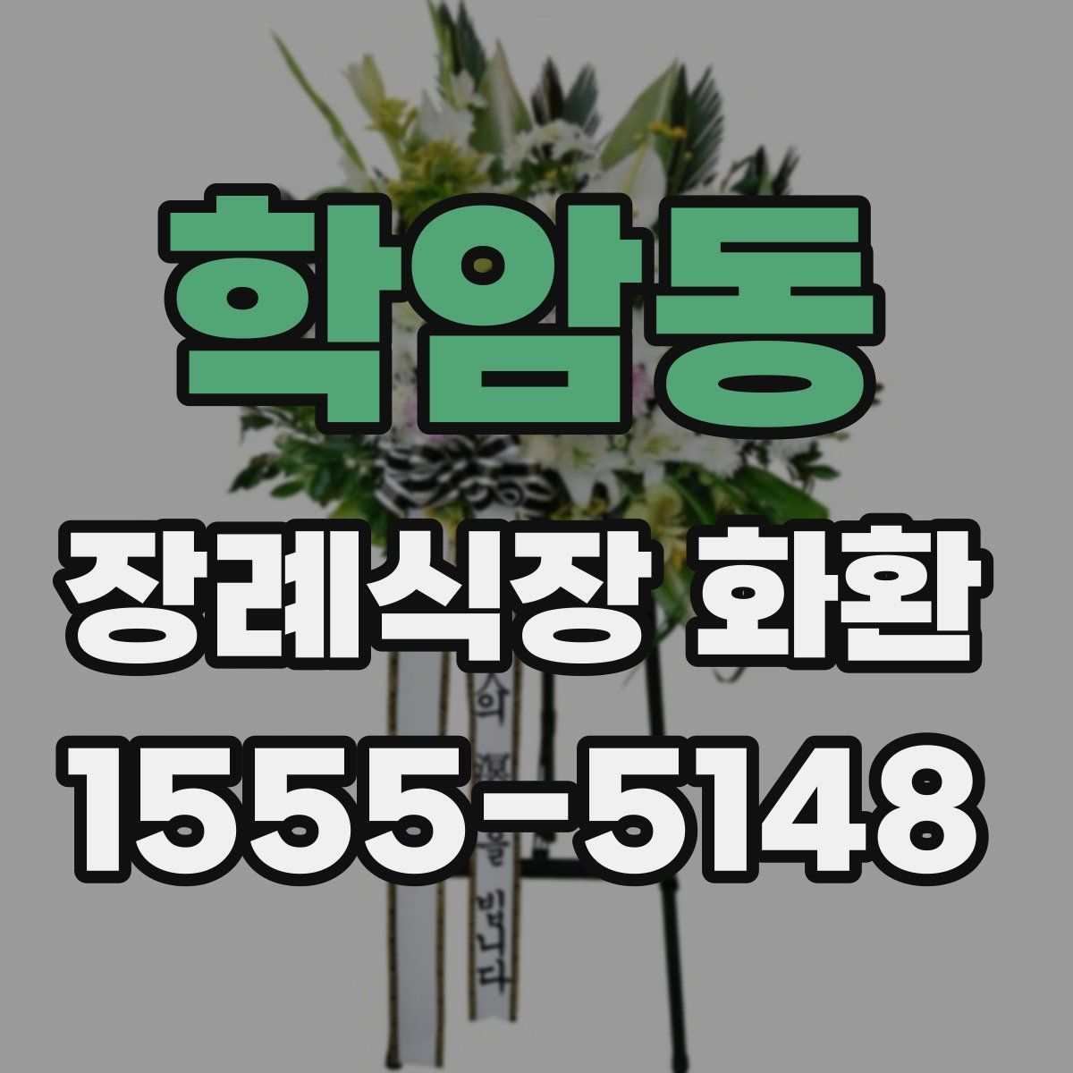 학암동 장례식장 화환