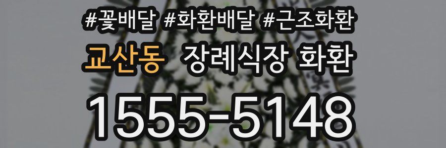 교산동 장례식장 화환