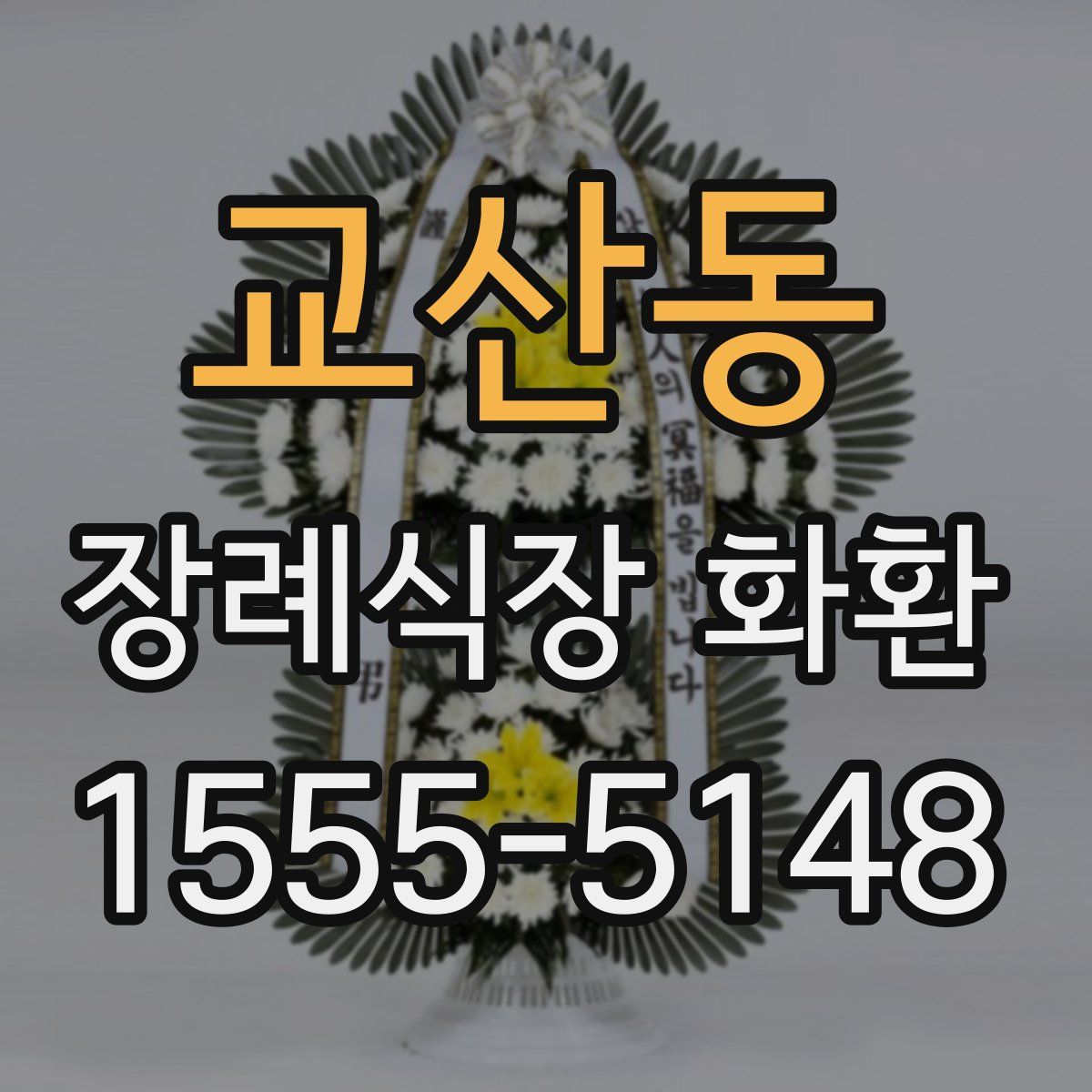 교산동 장례식장 화환