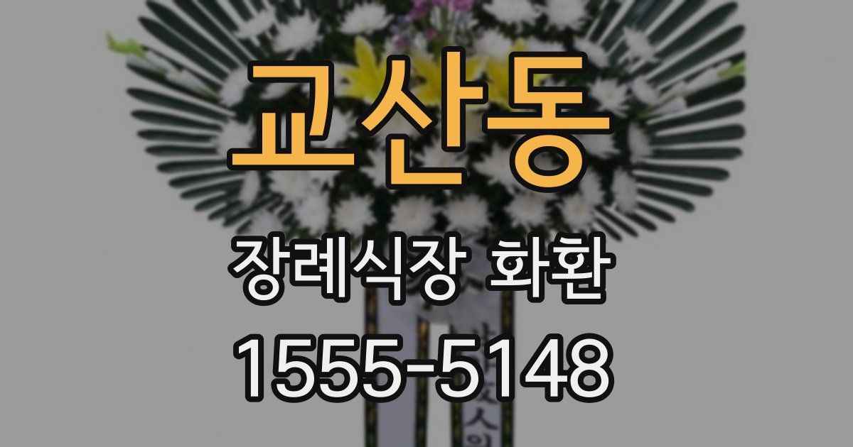 교산동 장례식장 화환