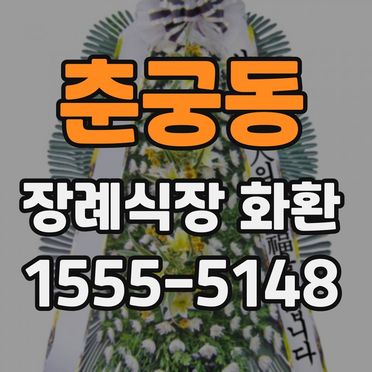 춘궁동 장례식장 화환