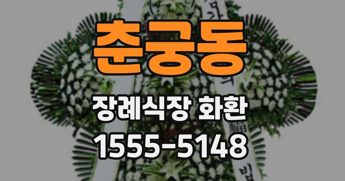 춘궁동 장례식장 화환