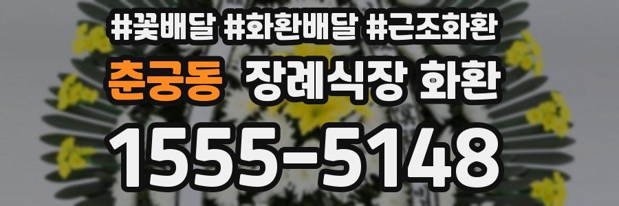 춘궁동 장례식장 화환
